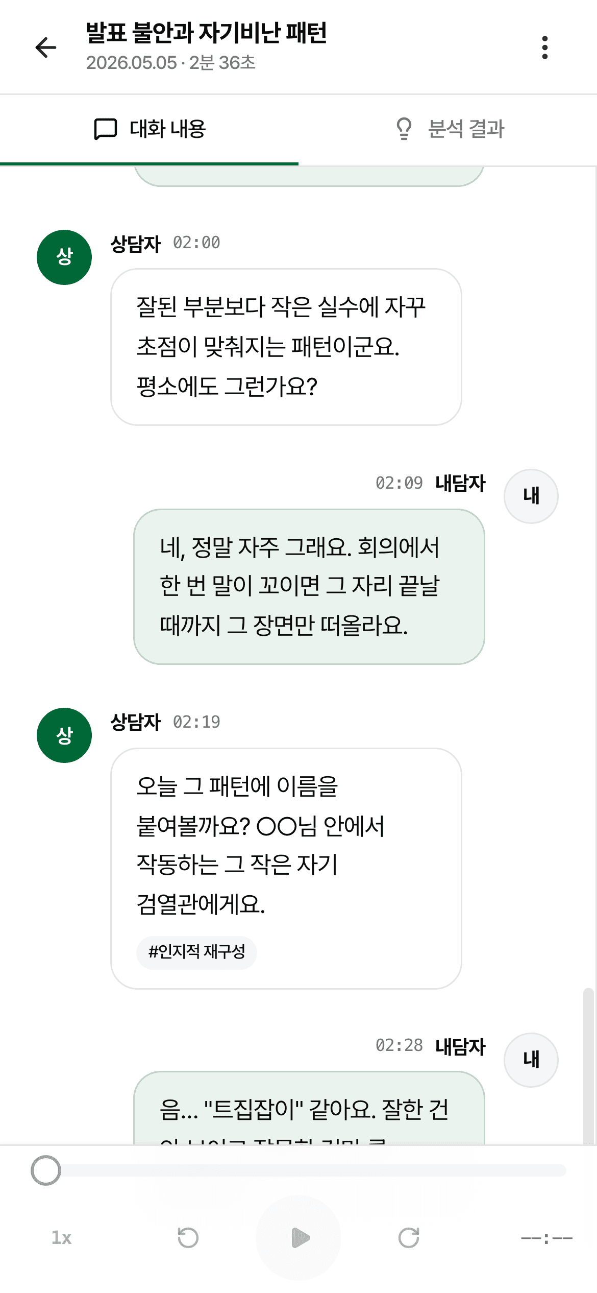 축어록 화면 — 화자 구분된 대화 본문