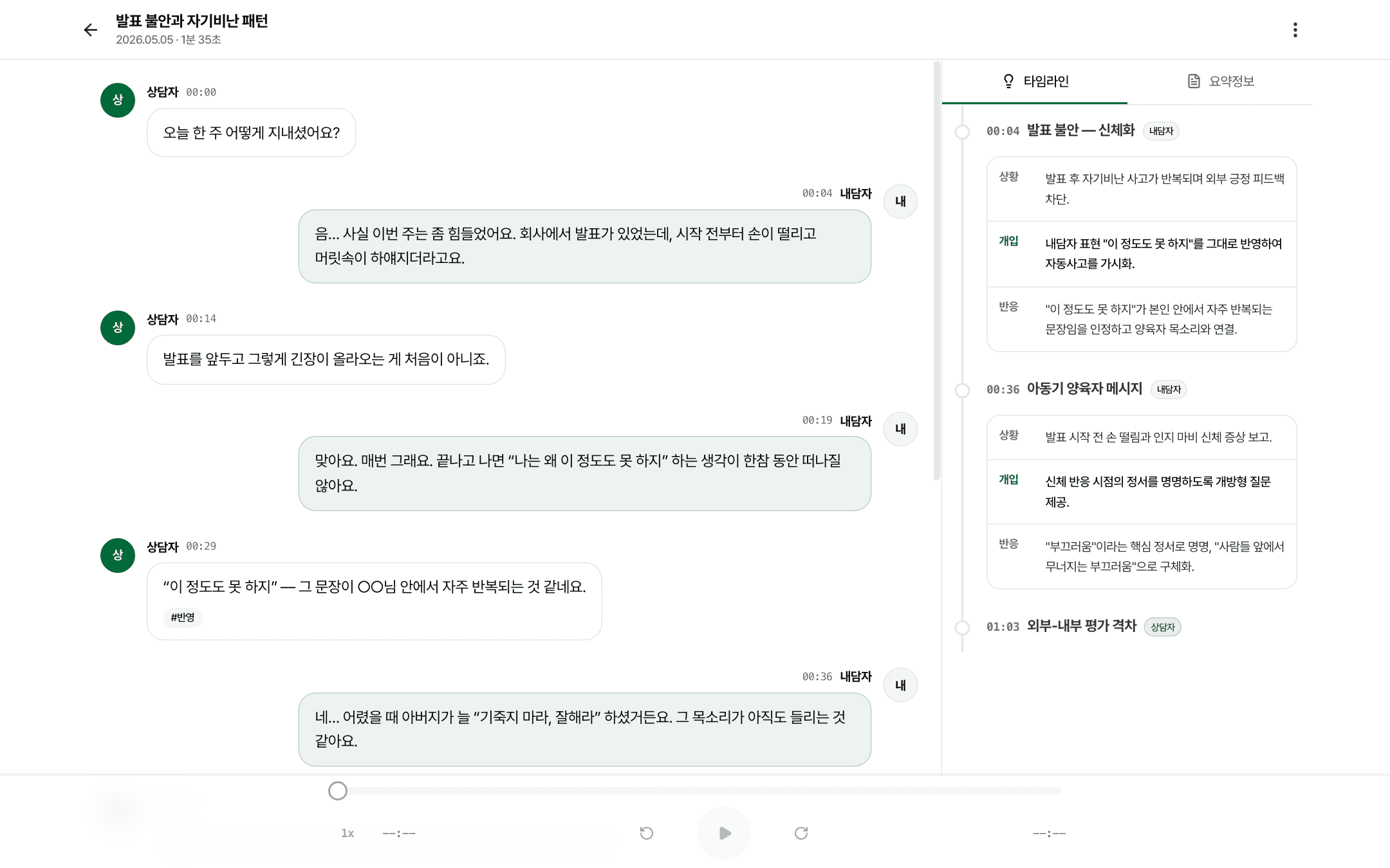 데스크탑 분석 화면 — 축어록 + 타임라인/요약 사이드 패널