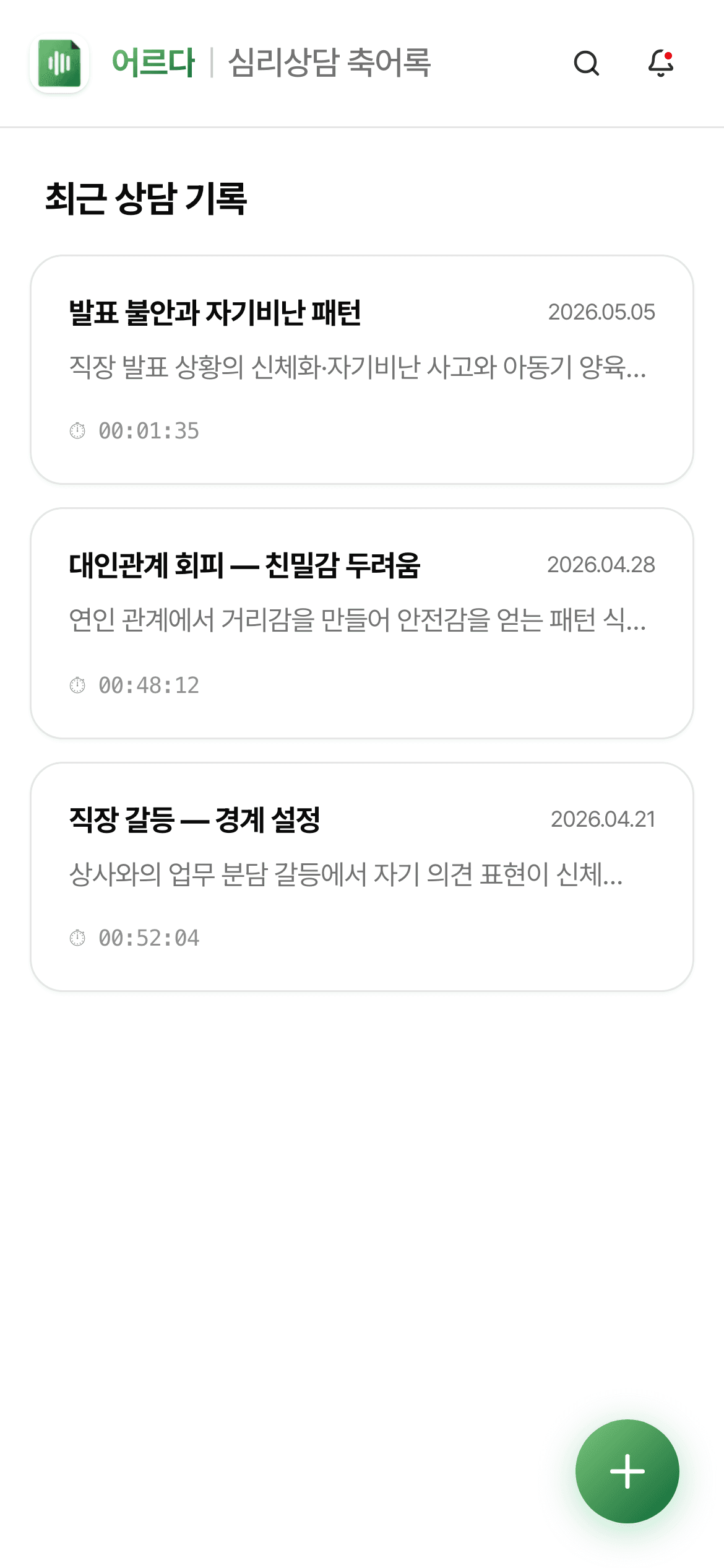 어르다 축어록 메인 화면