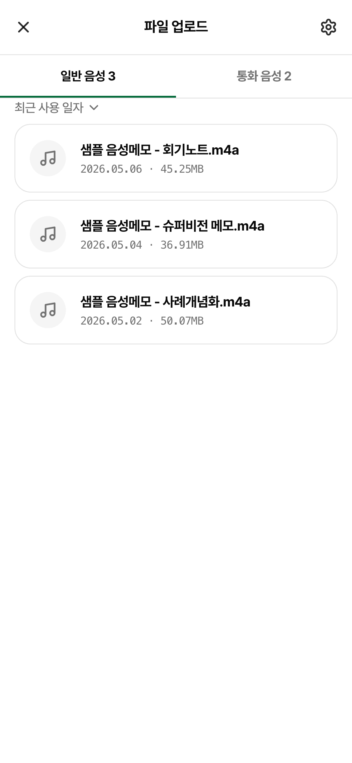 파일 업로드 화면 — 일반 음성·통화 음성 탭